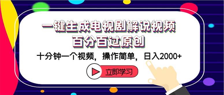 一键生成电视剧解说视频百分百过原创,十分钟一个视频 操作简单 日入2000+搞钱项目网-网创项目资源站-副业项目-创业项目-搞钱项目搞钱项目网