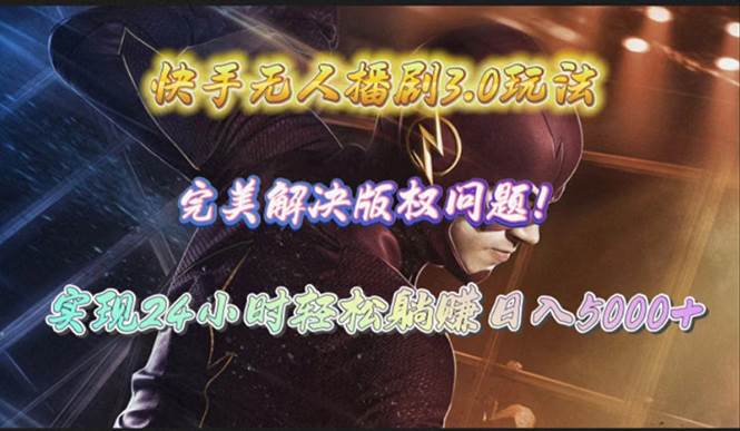 快手无人播剧3.0玩法，完美解决版权问题，实现24小时轻松躺赚日入5000+搞钱项目网-网创项目资源站-副业项目-创业项目-搞钱项目搞钱项目网