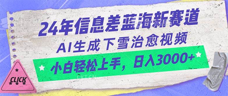 24年信息差蓝海新赛道，AI生成下雪治愈视频 小白轻松上手，日入3000+搞钱项目网-网创项目资源站-副业项目-创业项目-搞钱项目搞钱项目网