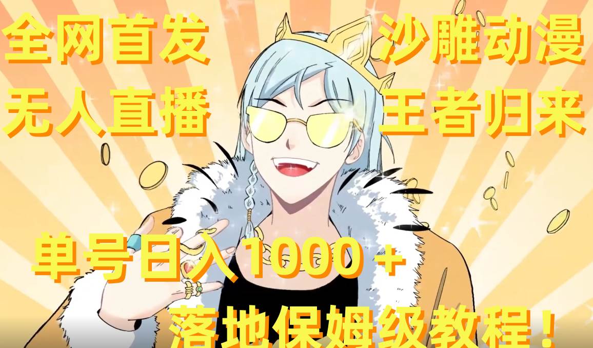 全网首发，沙雕动漫无人直播王者归来！单号日入1000＋落地保姆级教程+素材搞钱项目网-网创项目资源站-副业项目-创业项目-搞钱项目搞钱项目网