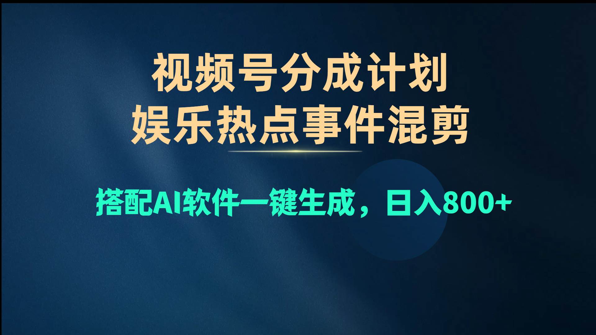 视频号爆款赛道，娱乐热点事件混剪，搭配AI软件一键生成，日入800+搞钱项目网-网创项目资源站-副业项目-创业项目-搞钱项目搞钱项目网