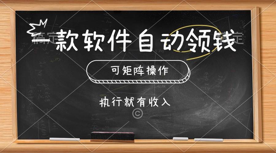 一款软件自动零钱，可以矩阵操作，执行就有收入，傻瓜式点击即可搞钱项目网-网创项目资源站-副业项目-创业项目-搞钱项目搞钱项目网