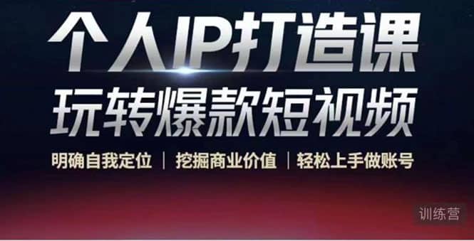 个人IP打造课-玩转爆款短视频，明确自我定位|挖掘商业价值|轻松上手做账号搞钱项目网-网创项目资源站-副业项目-创业项目-搞钱项目搞钱项目网