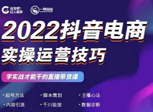 2022抖音电商实操运营技巧,红人星球&一群宝宝,学实战才能干的直播带货课搞钱项目网-网创项目资源站-副业项目-创业项目-搞钱项目搞钱项目网