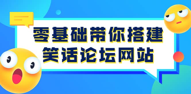 零基础带你搭建笑话论坛网站：全程实操教学（源码+教学）搞钱项目网-网创项目资源站-副业项目-创业项目-搞钱项目搞钱项目网