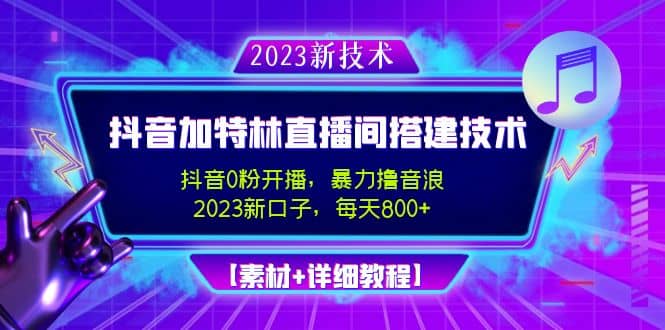 2023抖音加特林直播间搭建技术,0粉开播-暴力撸音浪【素材+教程】搞钱项目网-网创项目资源站-副业项目-创业项目-搞钱项目搞钱项目网