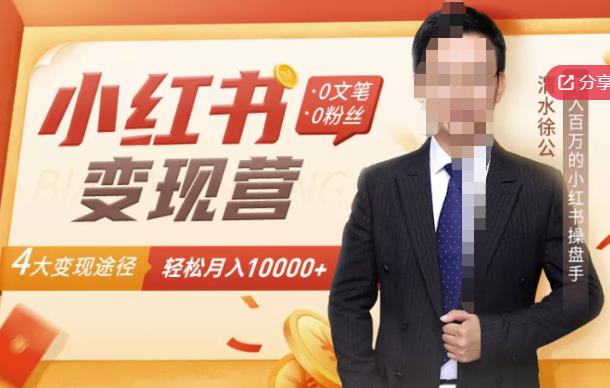 【小红书变现】0文笔0粉丝，4大变现途径带你玩赚小红书，轻松月赚10000+！搞钱项目网-网创项目资源站-副业项目-创业项目-搞钱项目搞钱项目网