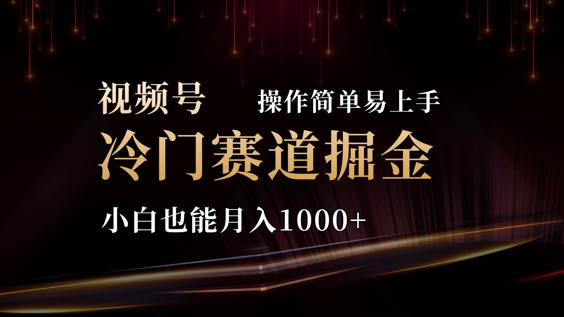 2024视频号三国冷门赛道掘金，操作简单轻松上手，小白也能月入1000+搞钱项目网-网创项目资源站-副业项目-创业项目-搞钱项目搞钱项目网