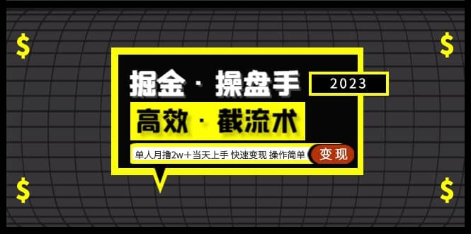 掘金·操盘手（高效·截流术）单人·月撸2万＋当天上手 快速变现 操作简单搞钱项目网-网创项目资源站-副业项目-创业项目-搞钱项目搞钱项目网