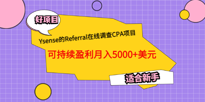 Ysense的Referral在线调查CPA项目,可持续盈利月入5000+美元,适合新手搞钱项目网-网创项目资源站-副业项目-创业项目-搞钱项目搞钱项目网