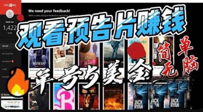 观看电影预告片赚钱，即看即赚简单无脑，单号收益5美金可批量搞钱项目网-网创项目资源站-副业项目-创业项目-搞钱项目搞钱项目网