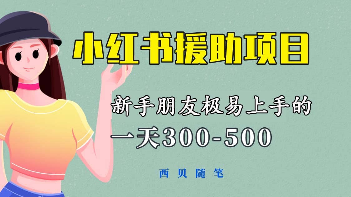 一天300-500！新手朋友极易上手的《小红书援助项目》，绝对值得大家一试搞钱项目网-网创项目资源站-副业项目-创业项目-搞钱项目搞钱项目网