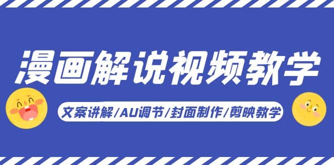 漫画解说-视频教学基础课：文案讲解/AU调节/封面制作/剪映教学！搞钱项目网-网创项目资源站-副业项目-创业项目-搞钱项目搞钱项目网