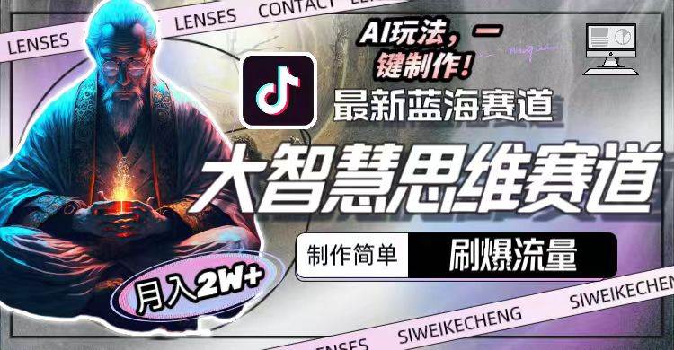 最新大智慧思维赛道AI玩法，刷爆流量，制作简单，小白月入2w+搞钱项目网-网创项目资源站-副业项目-创业项目-搞钱项目搞钱项目网