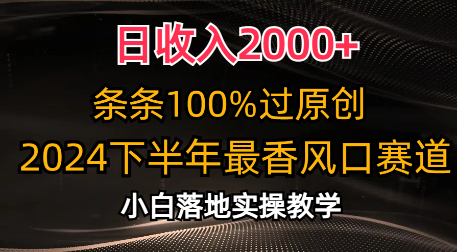 2024下半年最香风口赛道，小白轻松上手，日收入2000+，条条100%过原创搞钱项目网-网创项目资源站-副业项目-创业项目-搞钱项目搞钱项目网