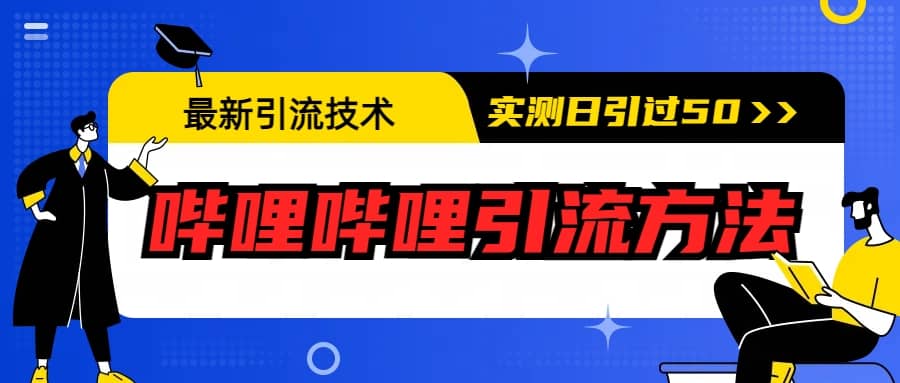 最新引流技术：哔哩哔哩引流方法，实测日引50+搞钱项目网-网创项目资源站-副业项目-创业项目-搞钱项目搞钱项目网
