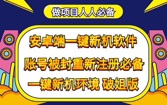 抹机王一键新机环境抹机改串号做项目必备封号重新注册新机环境避免平台检测搞钱项目网-网创项目资源站-副业项目-创业项目-搞钱项目搞钱项目网