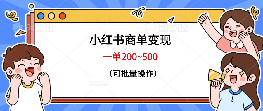 小红书商单变现,一单200~500,可批量操作搞钱项目网-网创项目资源站-副业项目-创业项目-搞钱项目搞钱项目网