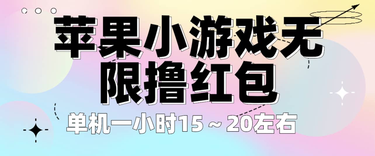 苹果小游戏无限撸红包 单机一小时15～20左右 全程不用看广告！搞钱项目网-网创项目资源站-副业项目-创业项目-搞钱项目搞钱项目网