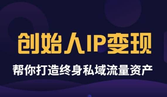 《创始人IP变现》精华版,帮你打造终身私域流量资产(无水印)搞钱项目网-网创项目资源站-副业项目-创业项目-搞钱项目搞钱项目网