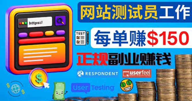 正规的副业赚钱方法，成为网站测试员，每个任务奖励最高可赚150美元搞钱项目网-网创项目资源站-副业项目-创业项目-搞钱项目搞钱项目网