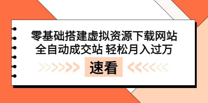 零基础搭建虚拟资源下载网站,全自动成交站 轻松月入过万(源码+安装教程)搞钱项目网-网创项目资源站-副业项目-创业项目-搞钱项目搞钱项目网