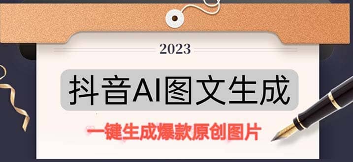 抖音AI原创图文项目：一键根据关键字生成原创图片，每天10分钟搞钱项目网-网创项目资源站-副业项目-创业项目-搞钱项目搞钱项目网