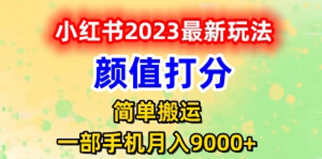 最新小红书颜值打分玩法，日入300+闭环玩法搞钱项目网-网创项目资源站-副业项目-创业项目-搞钱项目搞钱项目网