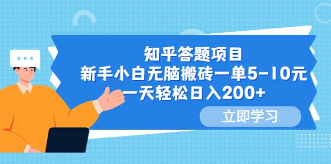 知乎答题项目,新手小白无脑搬砖一单5-10元,一天轻松日入200+搞钱项目网-网创项目资源站-副业项目-创业项目-搞钱项目搞钱项目网