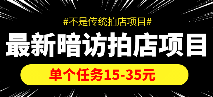 【信息差项目】最新暗访拍店项目，单个任务15-35元（不是传统拍店项目）搞钱项目网-网创项目资源站-副业项目-创业项目-搞钱项目搞钱项目网