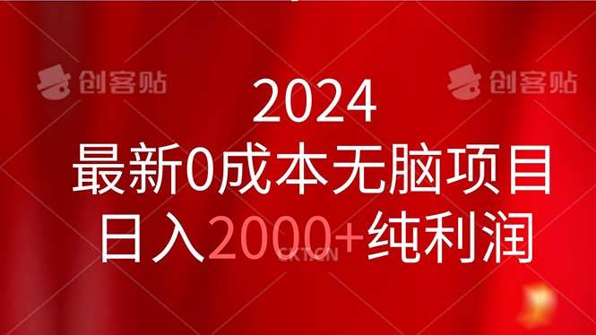 2024最新0成本无脑项目，日入2000+纯利润搞钱项目网-网创项目资源站-副业项目-创业项目-搞钱项目搞钱项目网