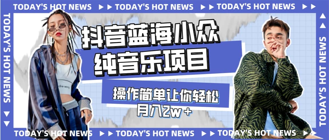 宝藏细分领域,抖音蓝海小众纯音乐项目,操作简单让你轻松月入2w+搞钱项目网-网创项目资源站-副业项目-创业项目-搞钱项目搞钱项目网