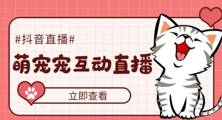 抖音萌宠宠直播项目，可虚拟人直播，抖音报白，实时互动直播【软件+教程】搞钱项目网-网创项目资源站-副业项目-创业项目-搞钱项目搞钱项目网