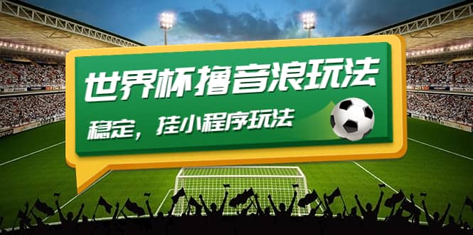 最新口子-世界杯撸音浪教程，稳定，小程序玩法 价值998搞钱项目网-网创项目资源站-副业项目-创业项目-搞钱项目搞钱项目网