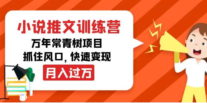 小说推文训练营，万年常青树项目，抓住风口搞钱项目网-网创项目资源站-副业项目-创业项目-搞钱项目搞钱项目网
