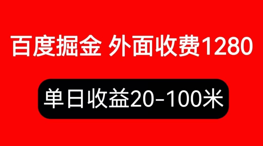 外面收费1280百度暴力掘金项目，内容干货详细操作教学搞钱项目网-网创项目资源站-副业项目-创业项目-搞钱项目搞钱项目网