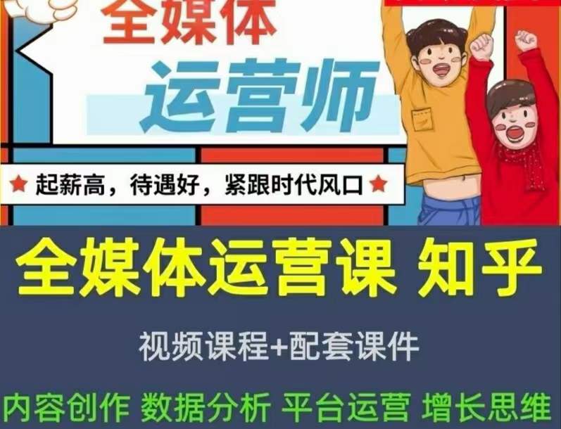 2022全媒体运营师:起薪高,待遇好,紧跟时代风口(全套视频课程+配套课件)搞钱项目网-网创项目资源站-副业项目-创业项目-搞钱项目搞钱项目网