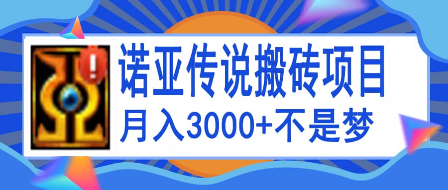 诺亚传说小白零基础搬砖教程,单机月入3000+搞钱项目网-网创项目资源站-副业项目-创业项目-搞钱项目搞钱项目网