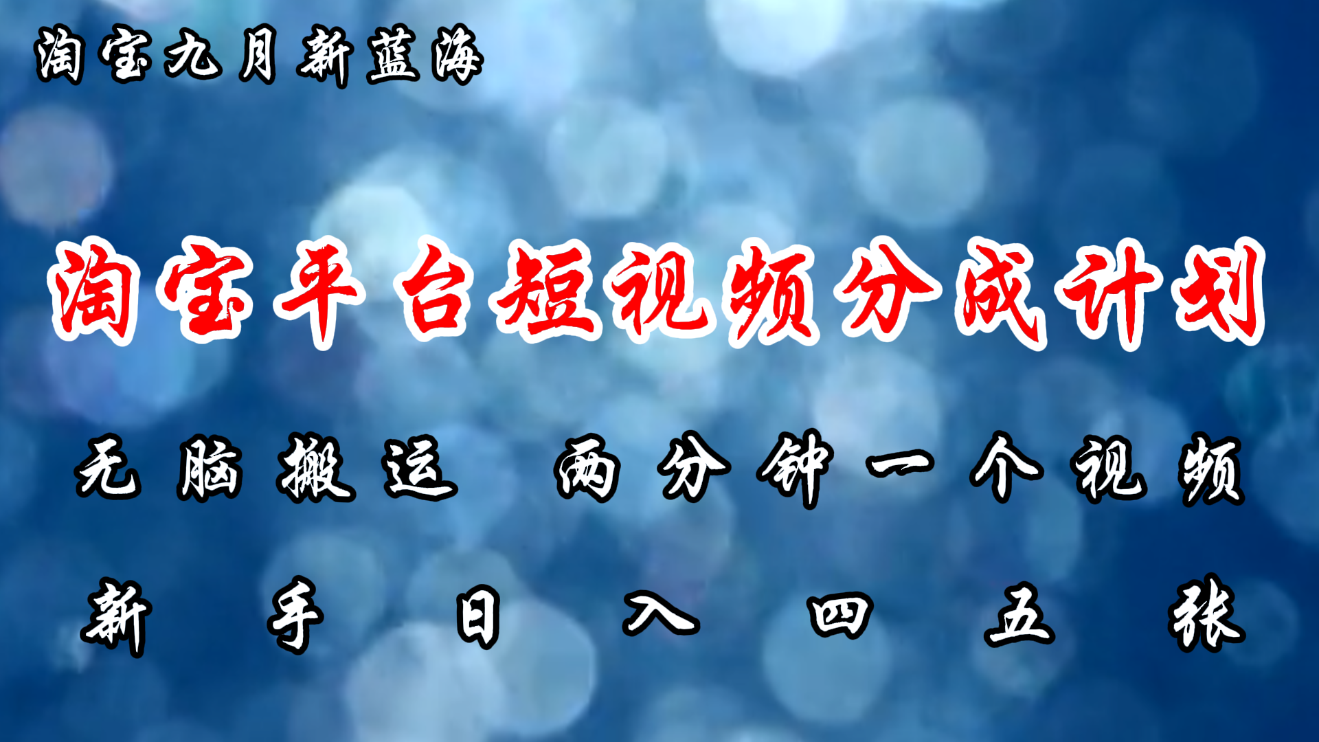 淘宝平台短视频新蓝海暴力撸金,无脑搬运,两分钟一个视频,新手日入大几百搞钱项目网-网创项目资源站-副业项目-创业项目-搞钱项目搞钱项目网