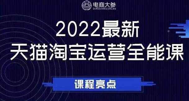 电商大参老梁新课,2022最新天猫淘宝运营全能课,助力店铺营销搞钱项目网-网创项目资源站-副业项目-创业项目-搞钱项目搞钱项目网