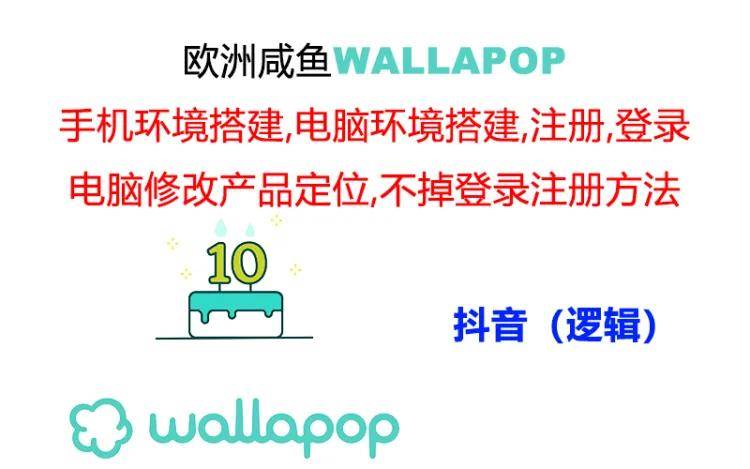 wallapop整套详细闭环流程：最稳定封号率低的一个操作账号的办法搞钱项目网-网创项目资源站-副业项目-创业项目-搞钱项目搞钱项目网