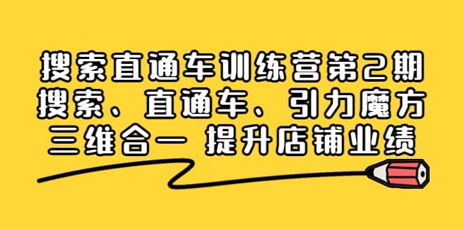搜索直通车训练营第2期:搜索、直通车、引力魔方三维合一 提升店铺业绩搞钱项目网-网创项目资源站-副业项目-创业项目-搞钱项目搞钱项目网