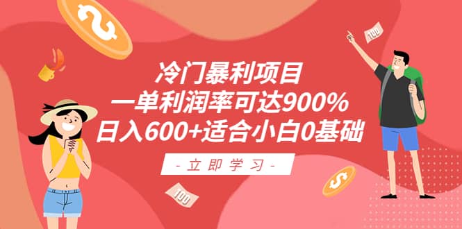 冷门暴利项目,一单利润率可达900%,日入600+适合小白0基础(教程+素材)搞钱项目网-网创项目资源站-副业项目-创业项目-搞钱项目搞钱项目网