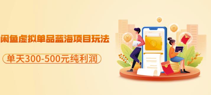 闲鱼虚拟单品蓝海项目玩法,单天300-500元纯利润很容易搞钱项目网-网创项目资源站-副业项目-创业项目-搞钱项目搞钱项目网