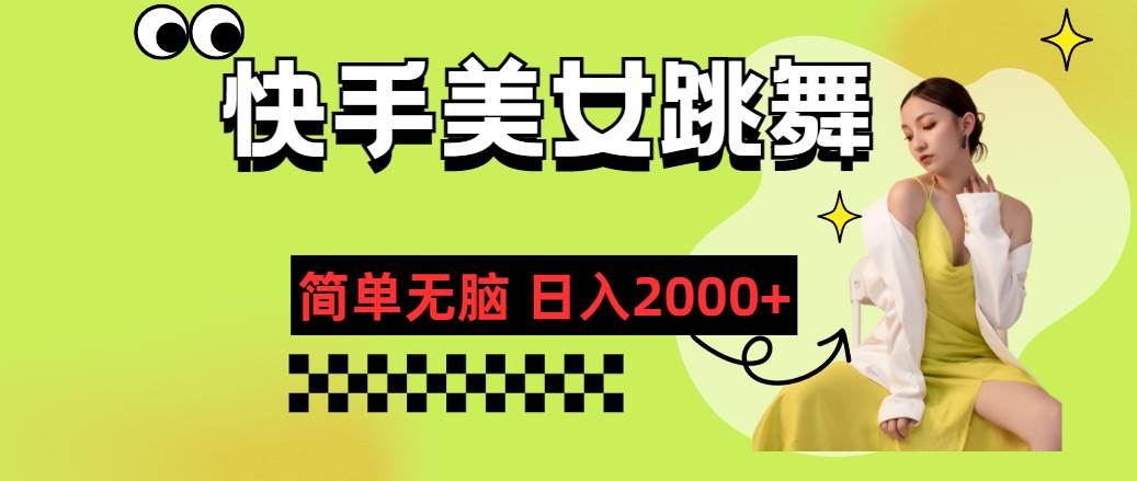 快手-美女跳舞，简单无脑，轻轻松松日入2000+搞钱项目网-网创项目资源站-副业项目-创业项目-搞钱项目搞钱项目网
