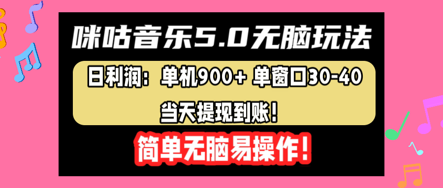 咪咕音乐5.0无脑玩法，日利润：单机900+单窗口30-40，当天提现到账，简单易操作搞钱项目网-网创项目资源站-副业项目-创业项目-搞钱项目搞钱项目网