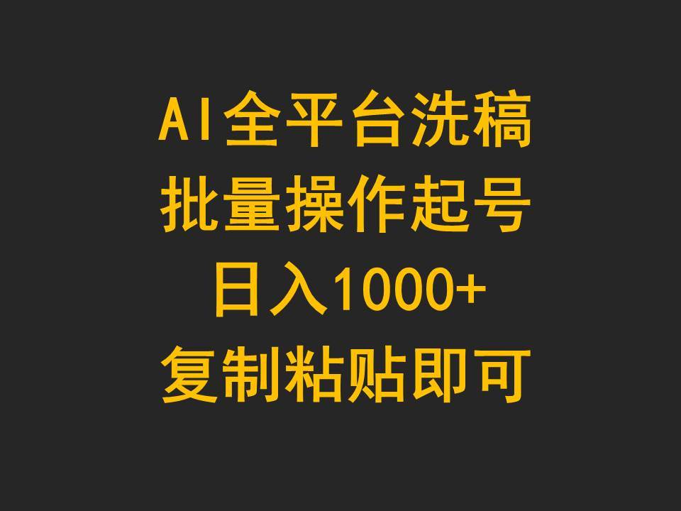 AI全平台洗稿,批量操作起号日入1000+复制粘贴即可搞钱项目网-网创项目资源站-副业项目-创业项目-搞钱项目搞钱项目网