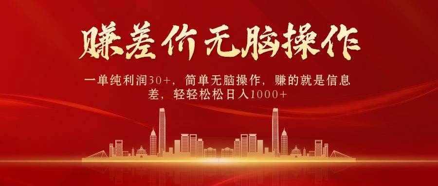 中间商赚差价，一单纯利润30+，简单无脑操作，赚的就是信息差，日入1000+搞钱项目网-网创项目资源站-副业项目-创业项目-搞钱项目搞钱项目网