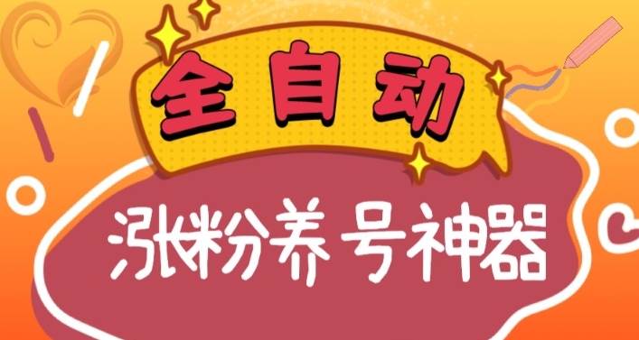 全自动快手抖音涨粉养号神器，多种推广方法挑战日入四位数（软件下载及使用+起号养号+直播间搭建）搞钱项目网-网创项目资源站-副业项目-创业项目-搞钱项目搞钱项目网