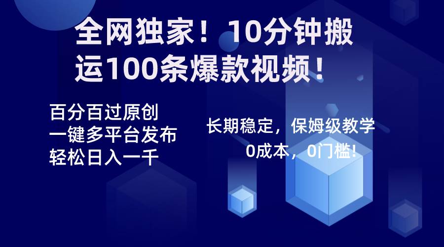 全网独家！10分钟搬运100条爆款视频！百分百过原创，一键多平台发布！！搞钱项目网-网创项目资源站-副业项目-创业项目-搞钱项目搞钱项目网